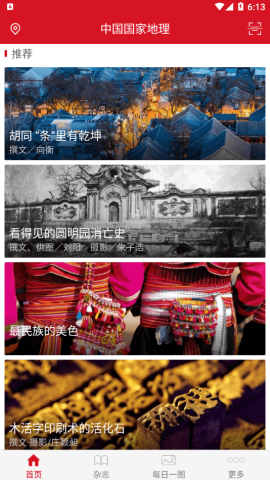 中国国家地理 5.3 最新版 1