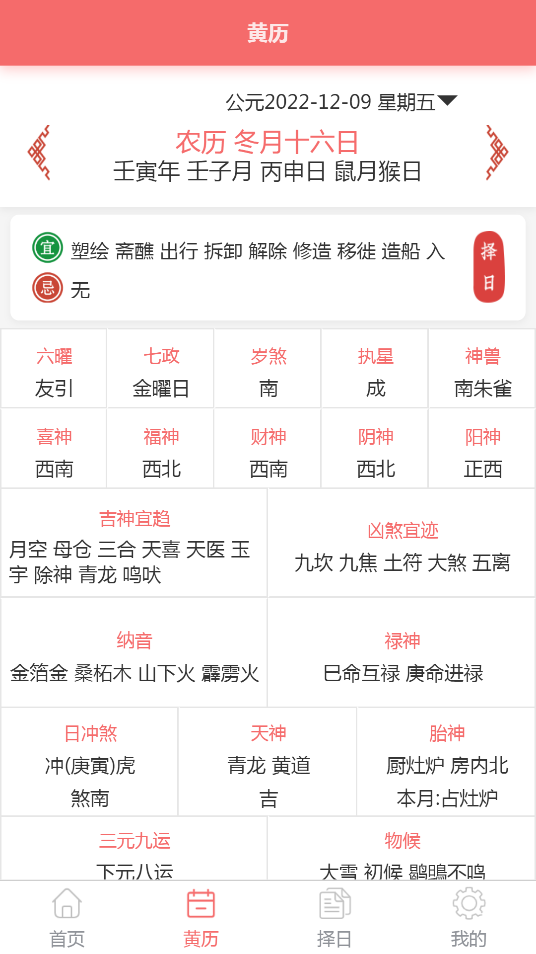 恒修居日历 1.3.5 安卓版 1