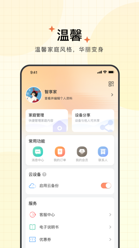 智享家 4.2.3.4 安卓版 3