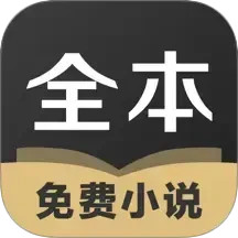 TXT全本免费小说全集 4.1.1 安卓版