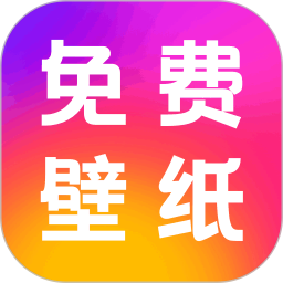 免费壁纸