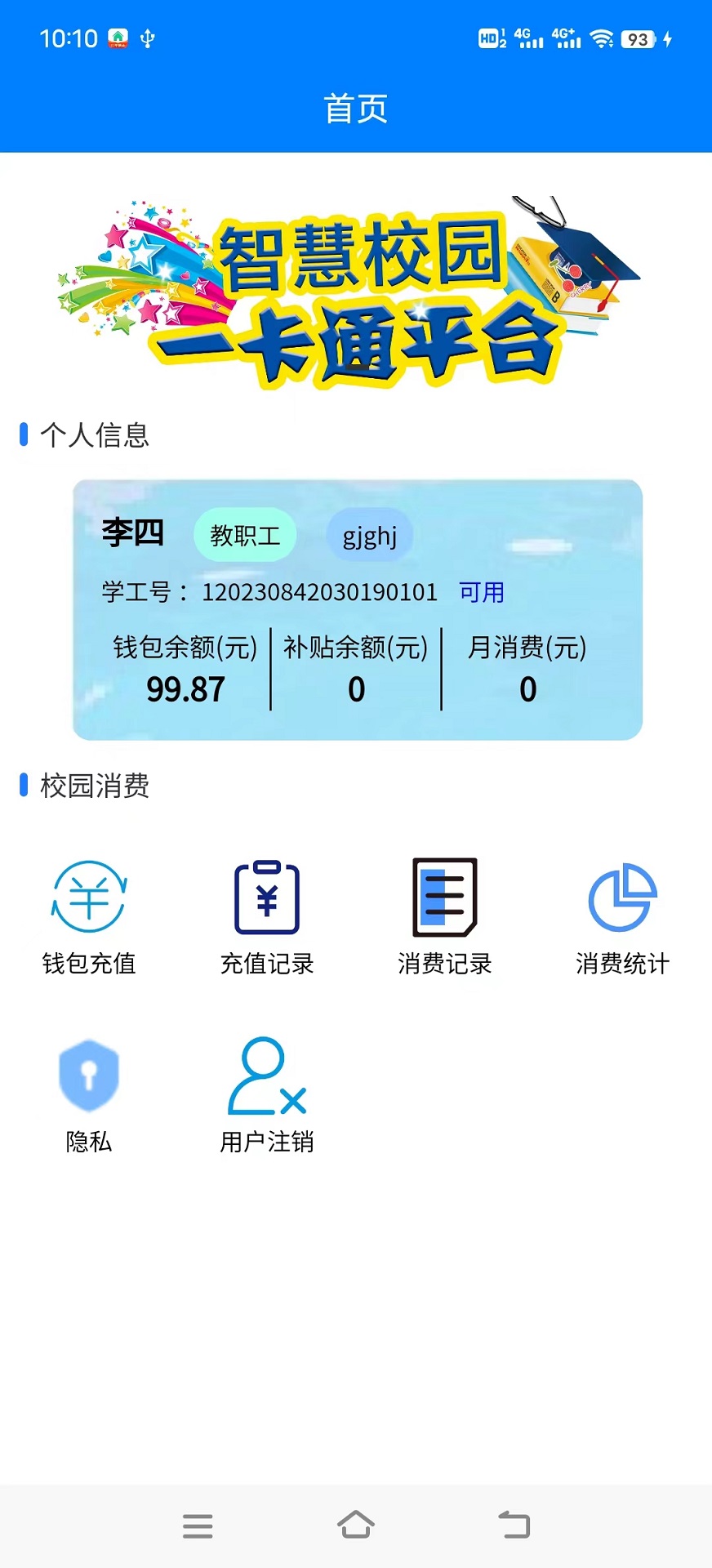 校园一卡通系统 1.0.0 安卓版 3