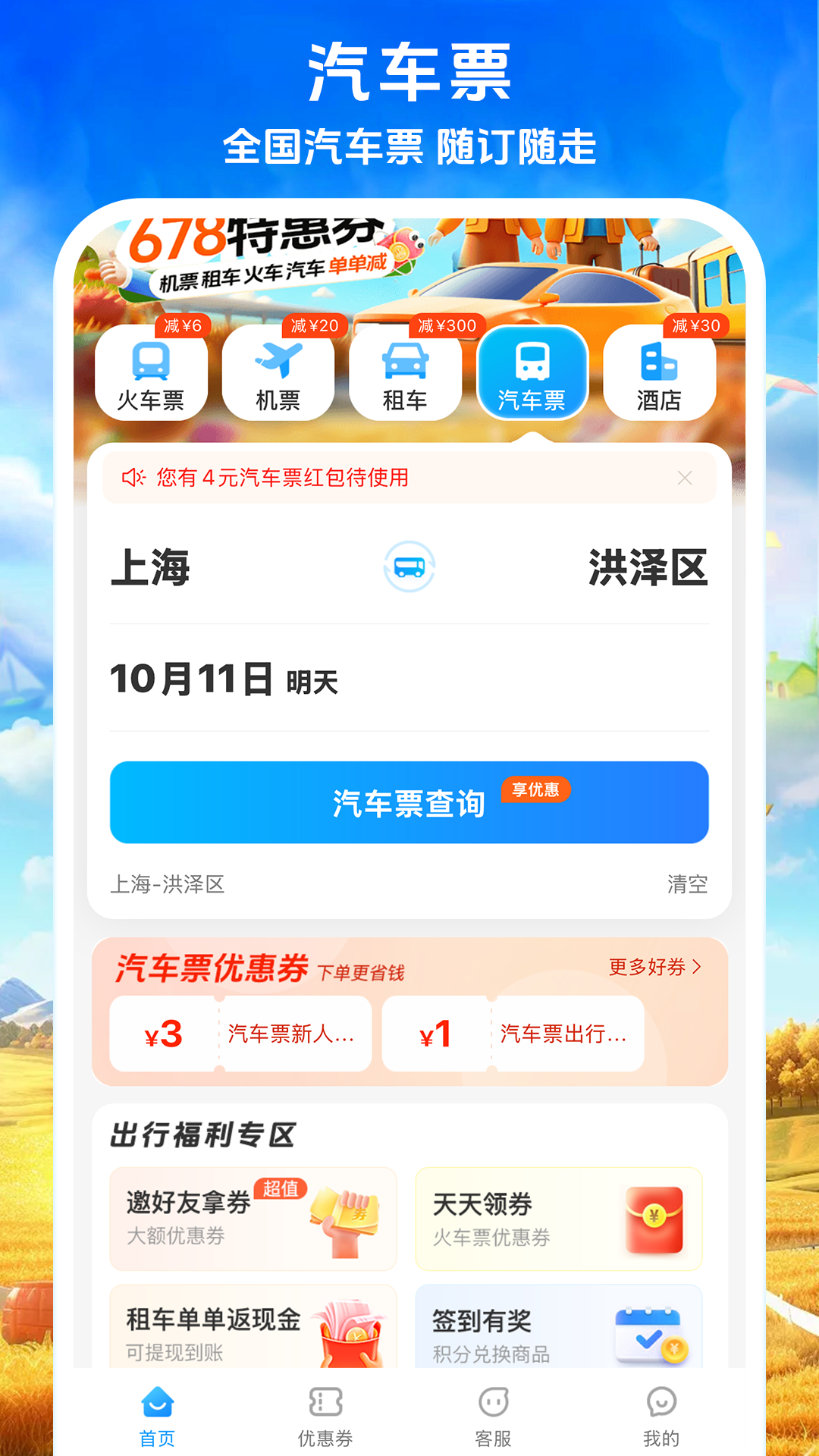 铁行火车票 9.0.5 安卓版 3