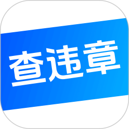 123违章查 5.0.2 安卓版
