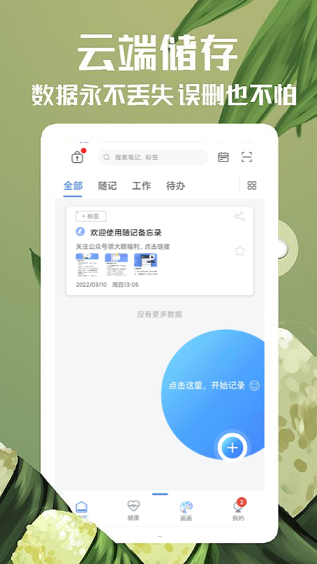随记备忘录 4.9.1 安卓版 4