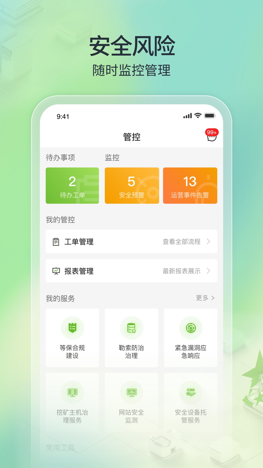 TONE云安全管家 1.2.5 安卓版 1