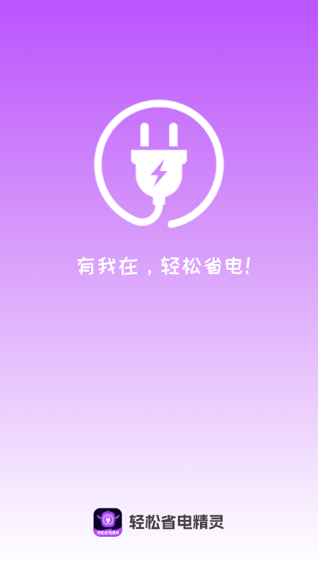 轻松省电精灵 1.0.0 安卓版 3