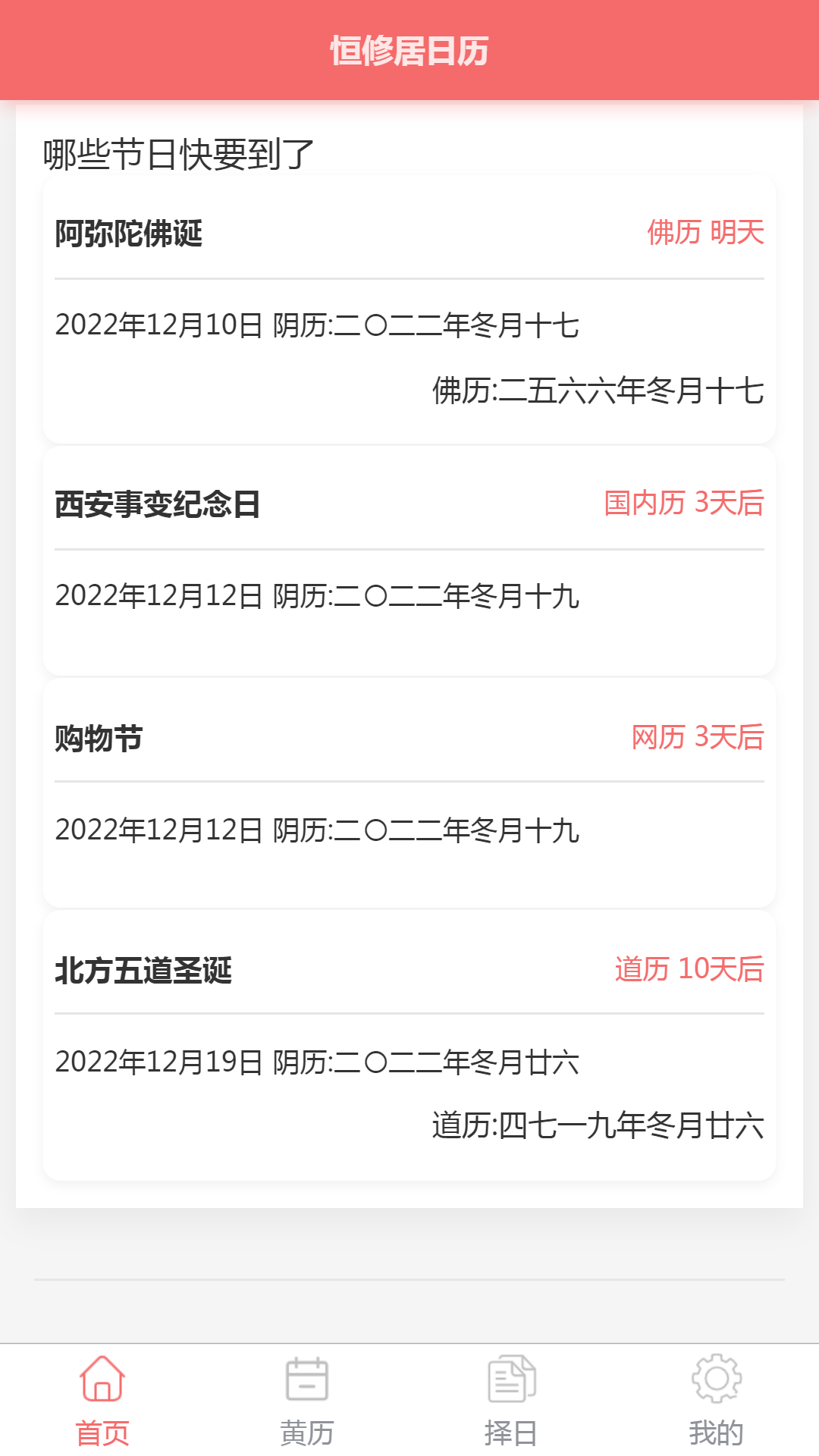 恒修居日历 1.3.5 安卓版 4