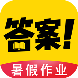 暑假作业答案大全 1.1.9 安卓版