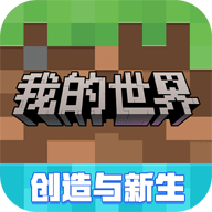 我的世界4399版 3.3.35.270123 最新版