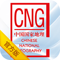 中国国家地理app下载-中国国家地理杂志电子版免费下载