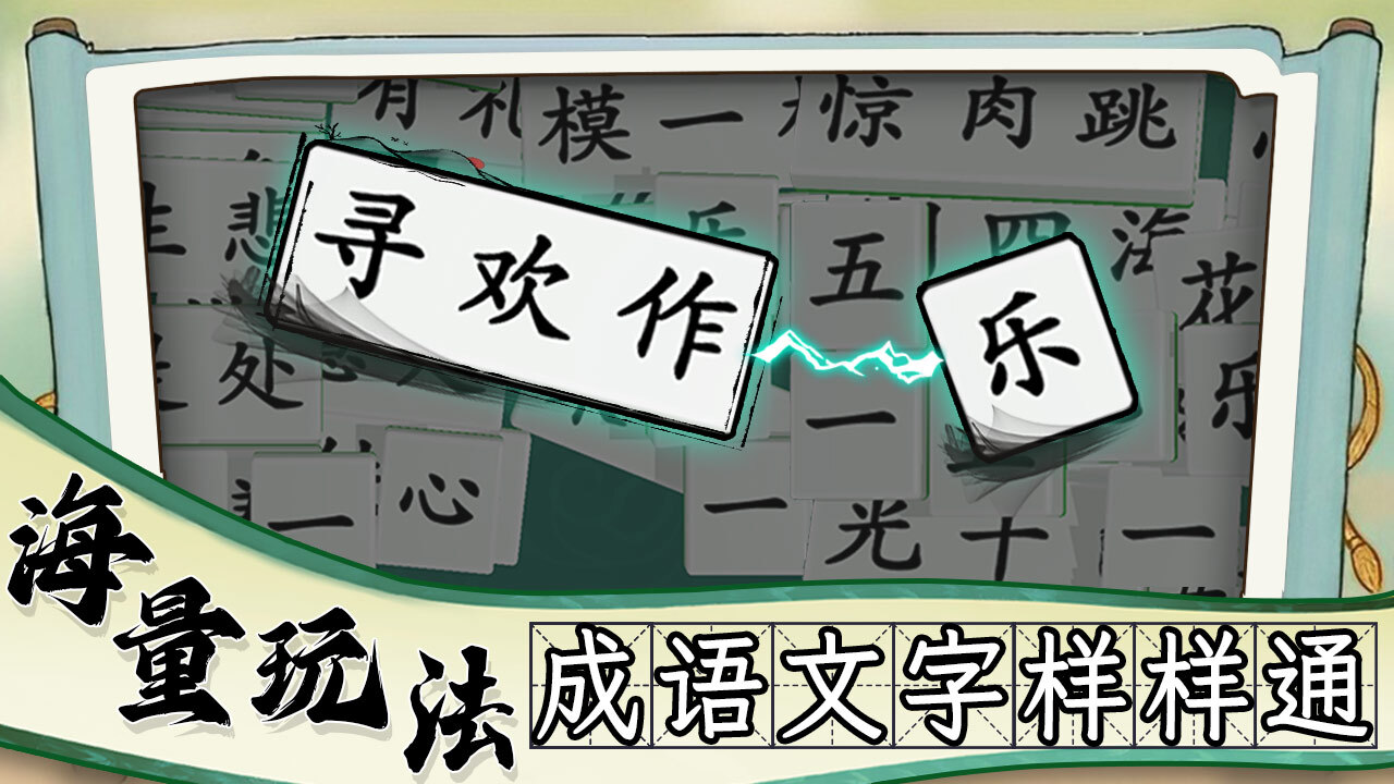 疯狂消成语  安卓版 1