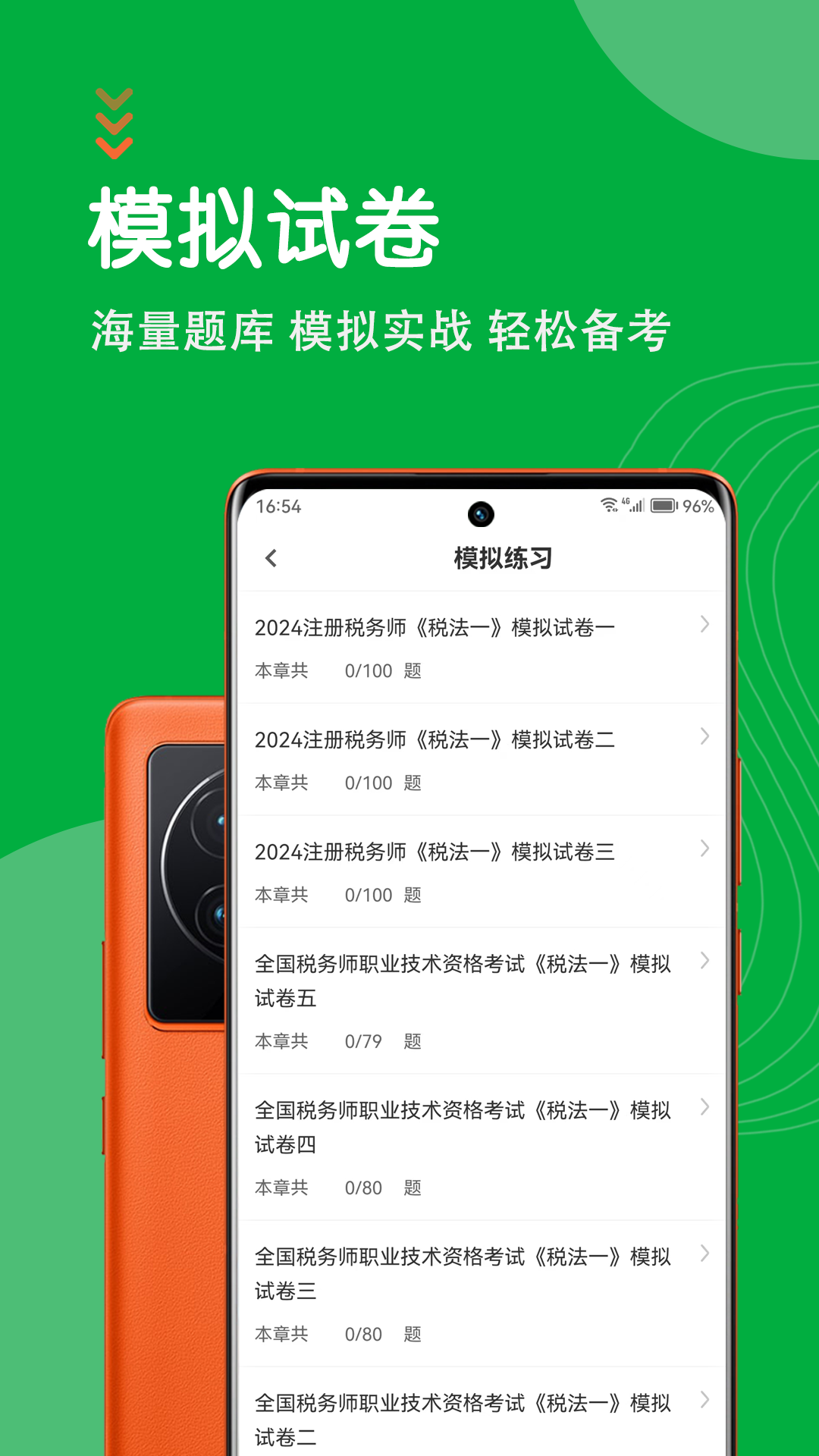 注册税务师智题库 6.0.0 安卓版 1