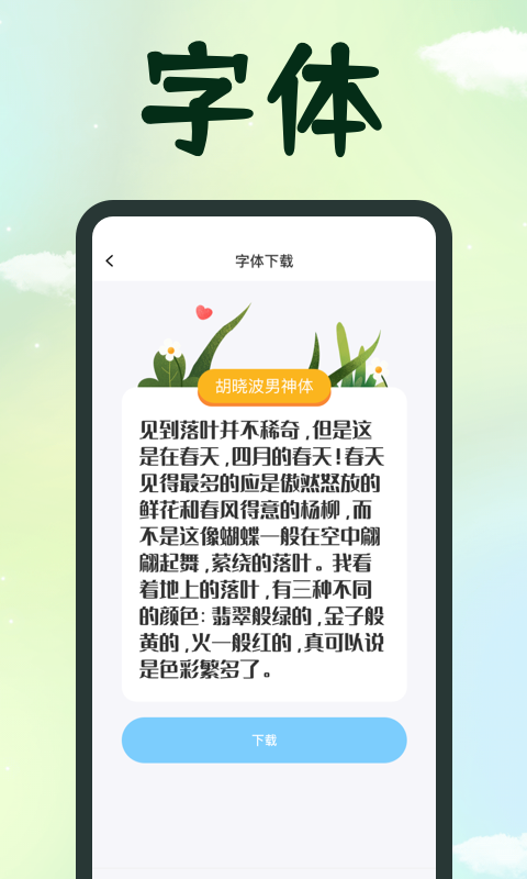 手机字体 1.0.6 安卓版 2