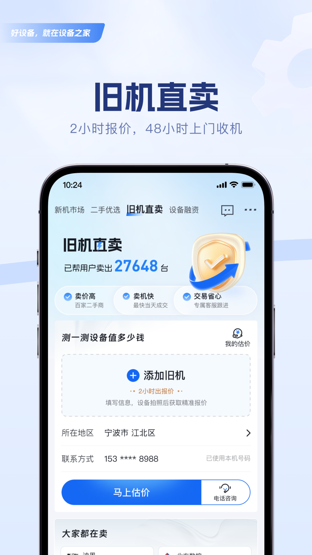 设备之家 2.1.4 安卓版 4