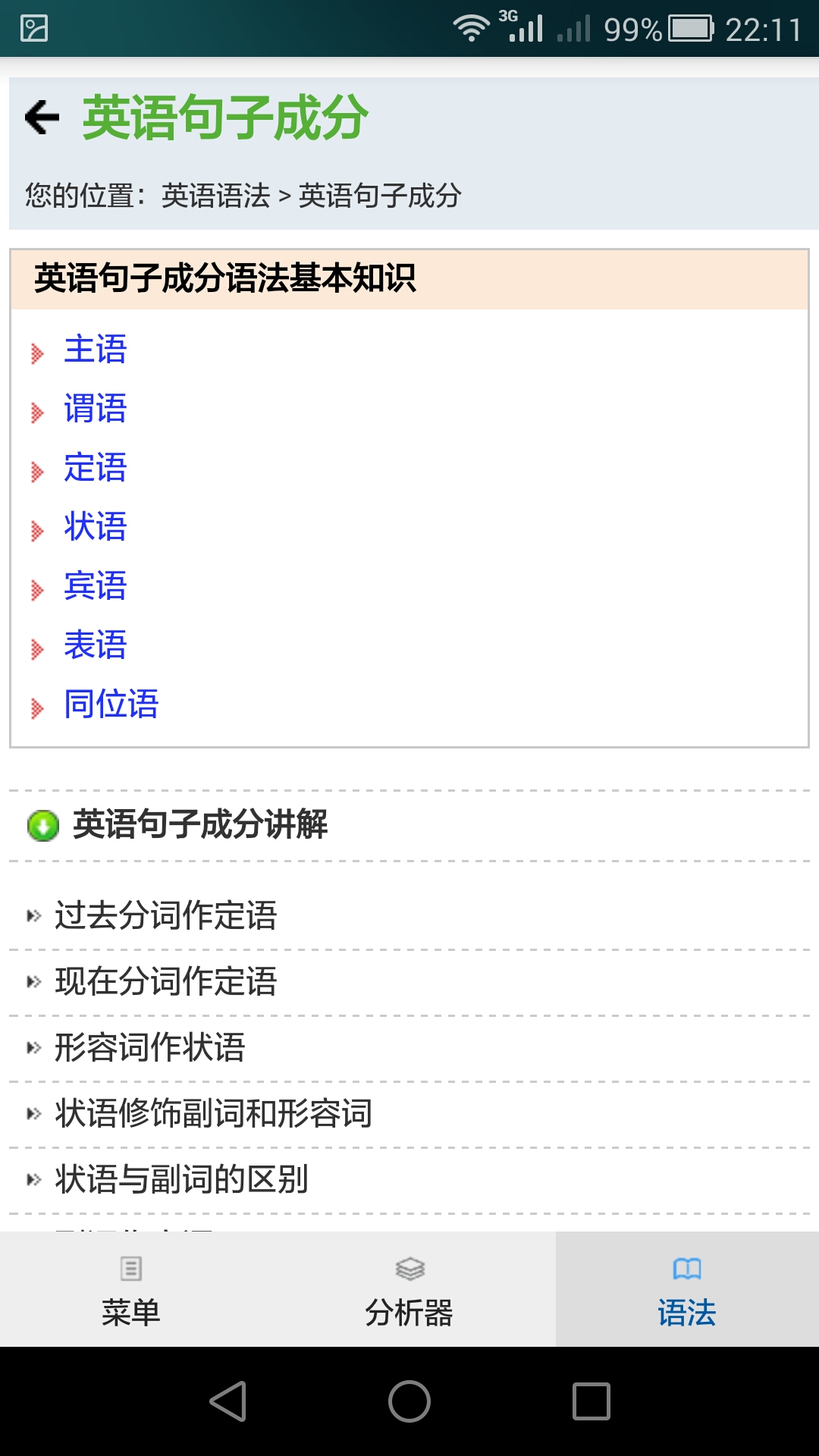 句解霸英语句子成分分析器 2.2.1 安卓版 4