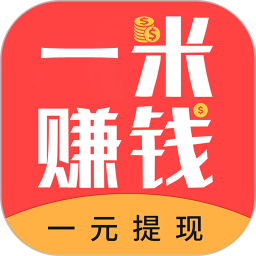 一米赚钱 1.6.5 安卓版