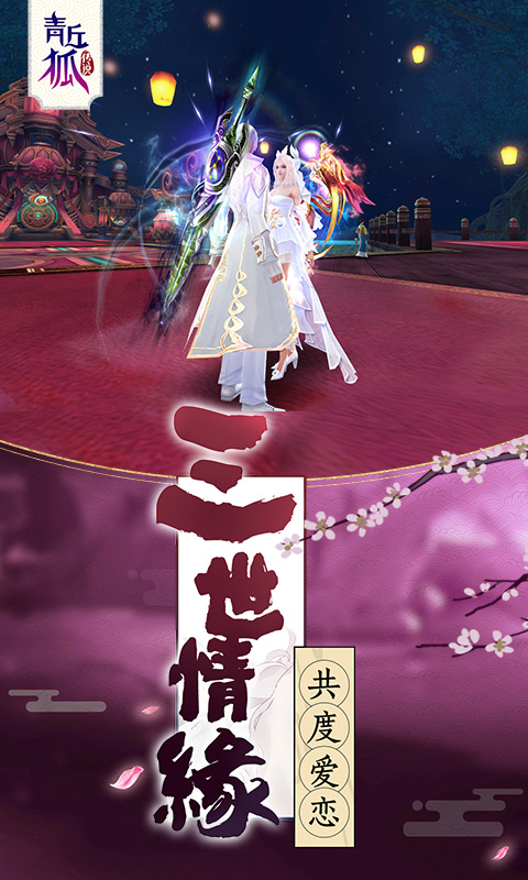 青丘狐传说 1.10.7 安卓版 2
