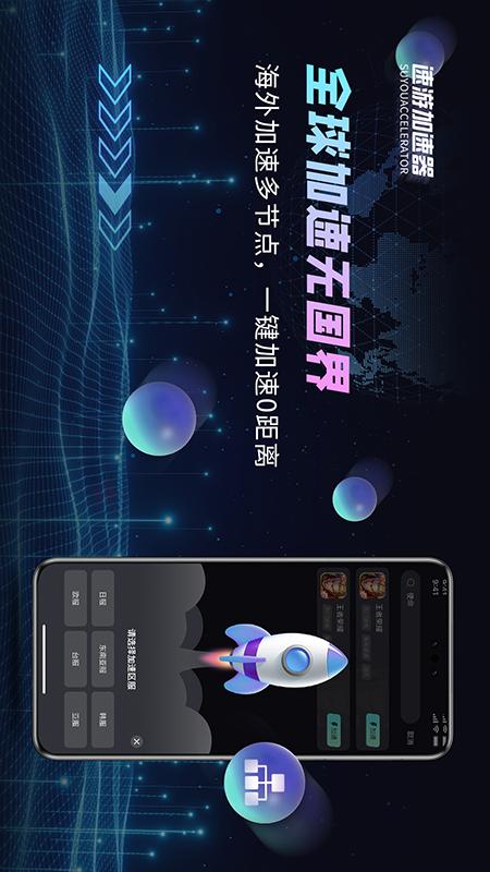 速游加速器 1.0.0 安卓版 3