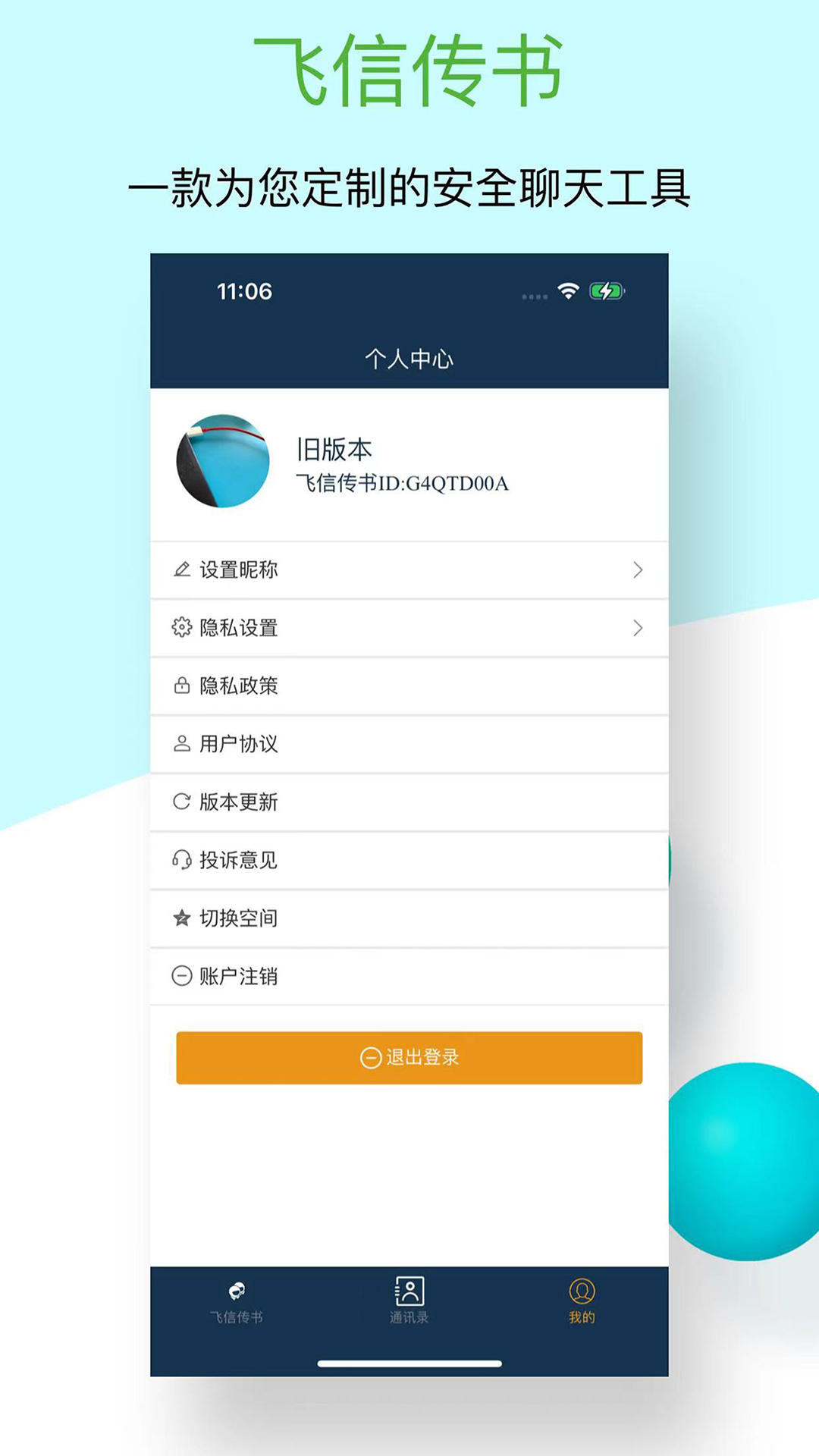 飞信传书 1.2.0 安卓版 2