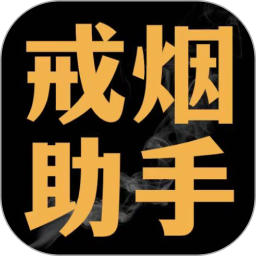 戒烟助手 2.1.3 安卓版