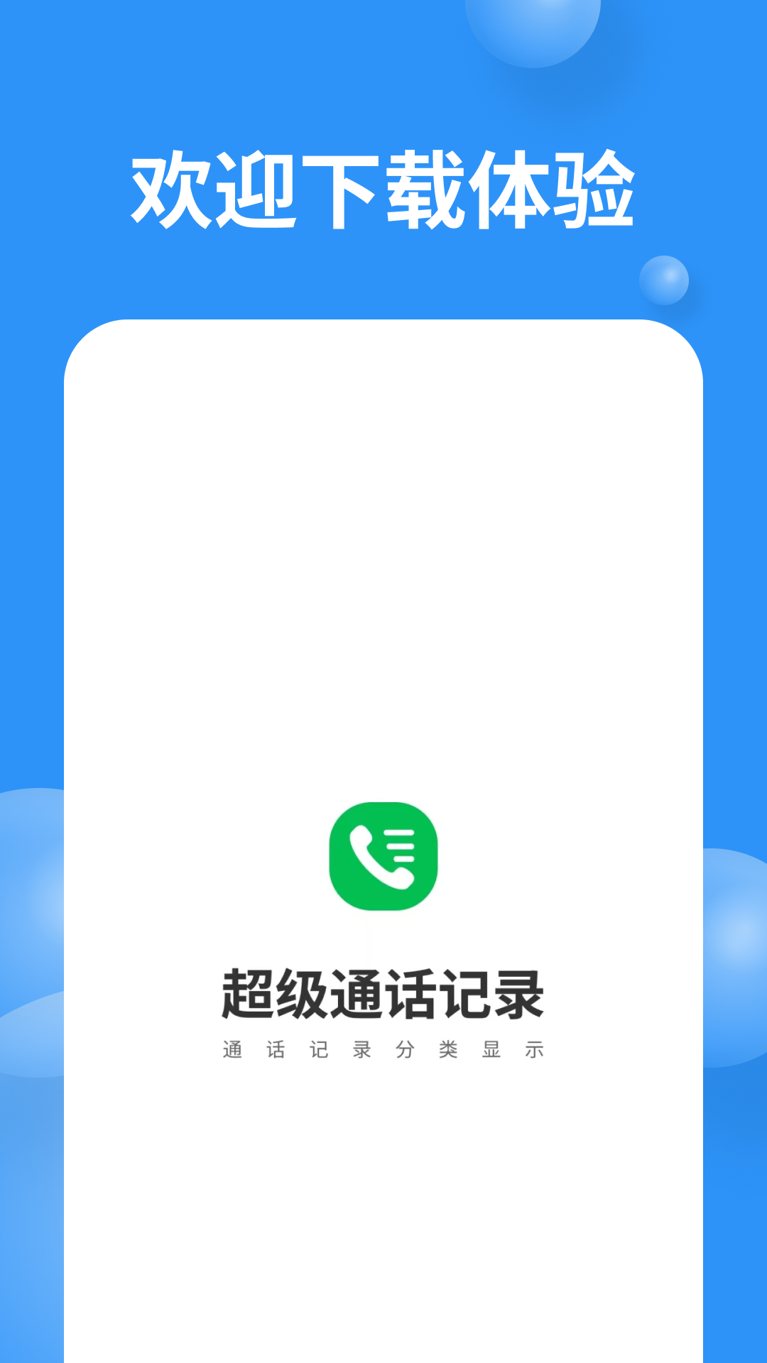 超级通话记录 1.1.2 安卓版 3