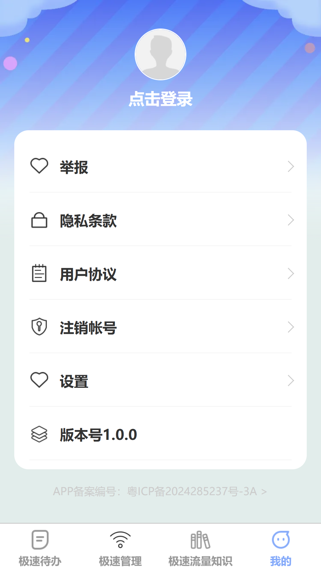 极速流量宝 1.0.0 安卓版 3