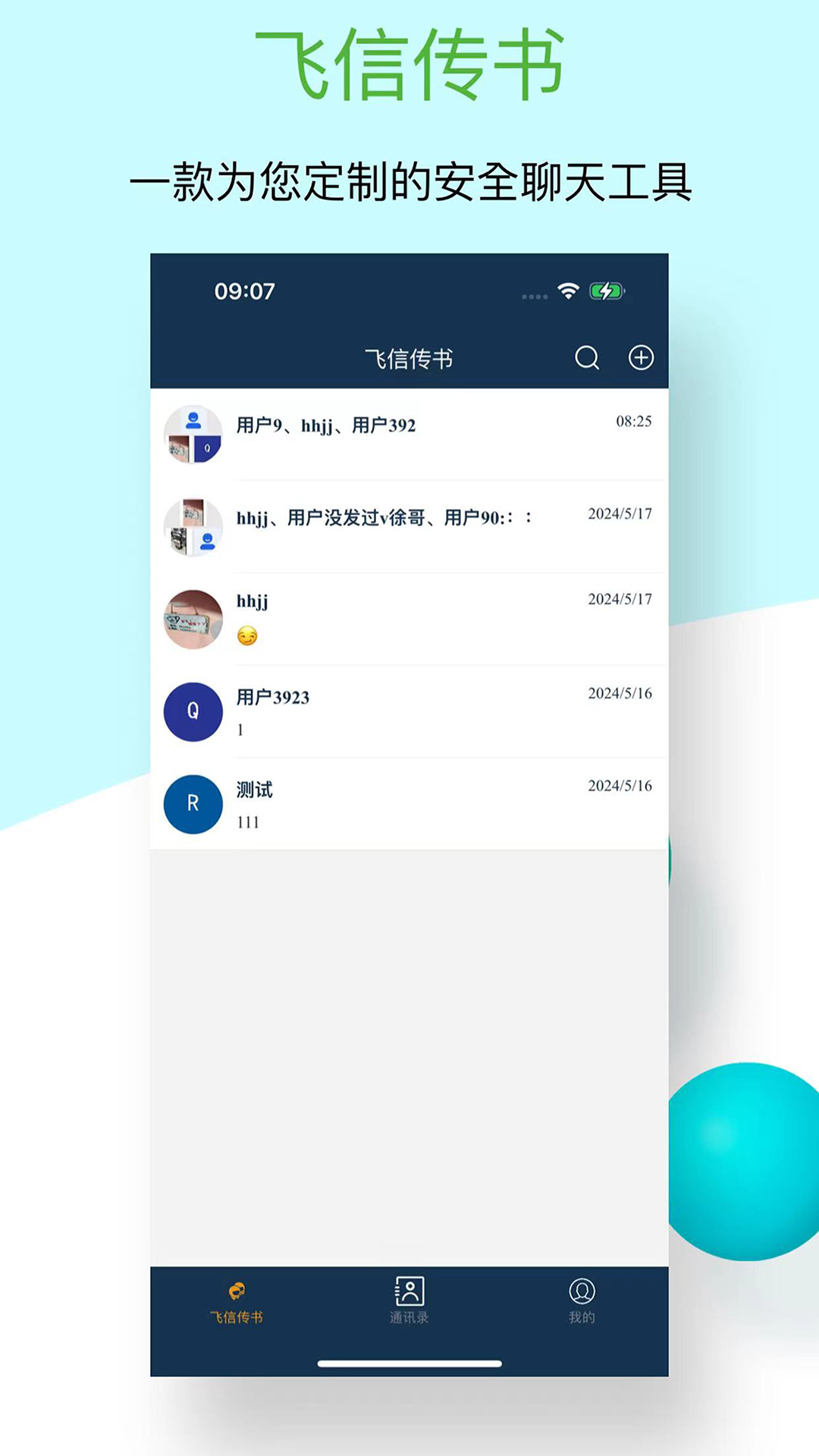 飞信传书 1.2.0 安卓版 1
