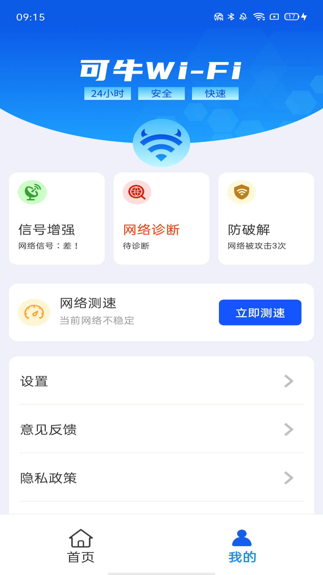 可牛WiFi 4.3.60.00 安卓版 3