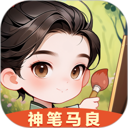 神笔马良 1.0.3 安卓版
