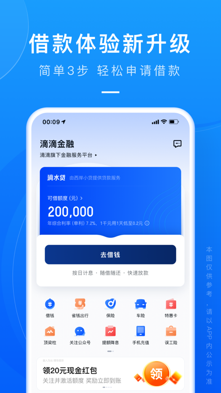 滴滴金融 2.0.18 安卓版 2