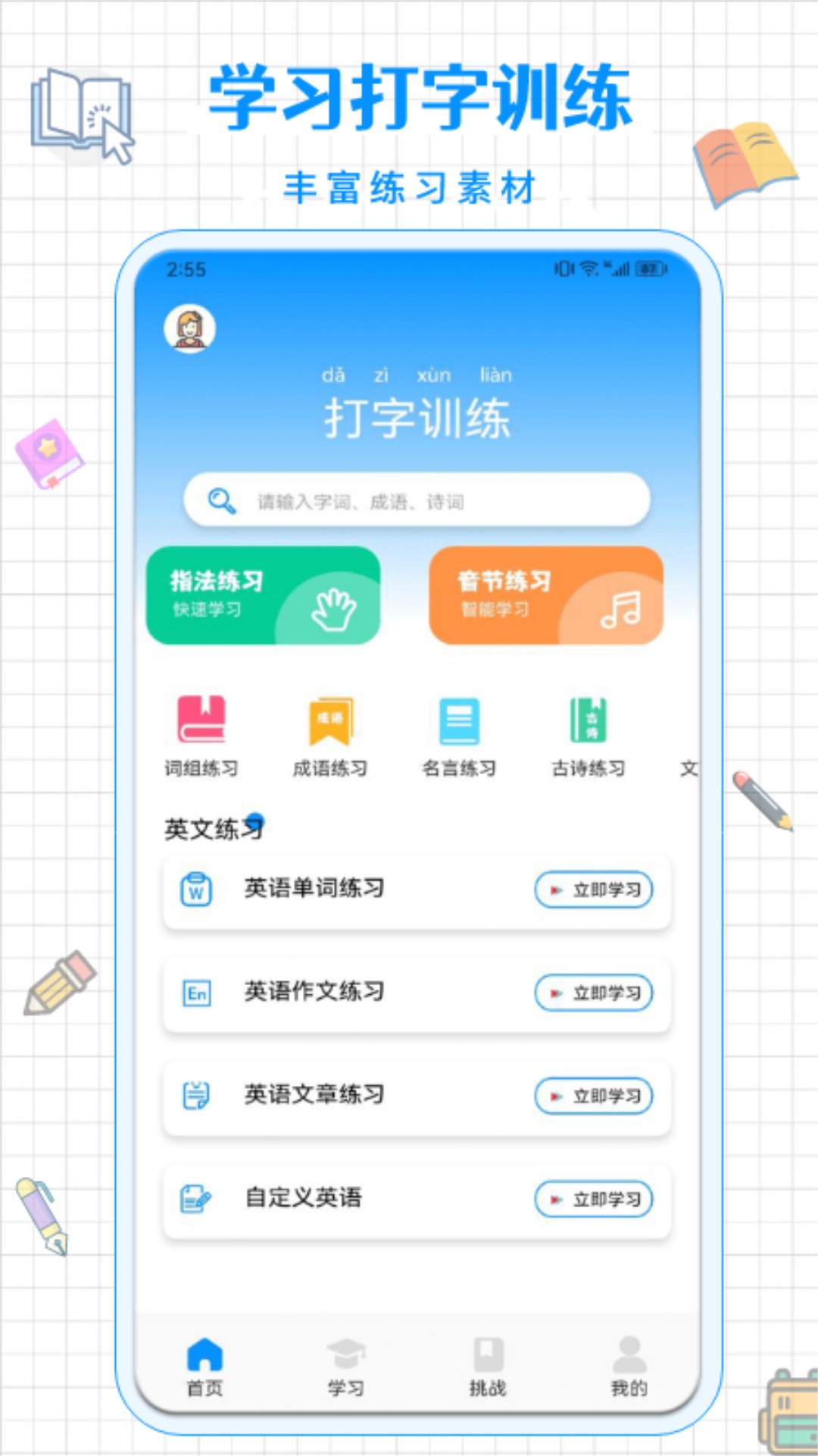 拼音打字通 1.5 安卓版 1