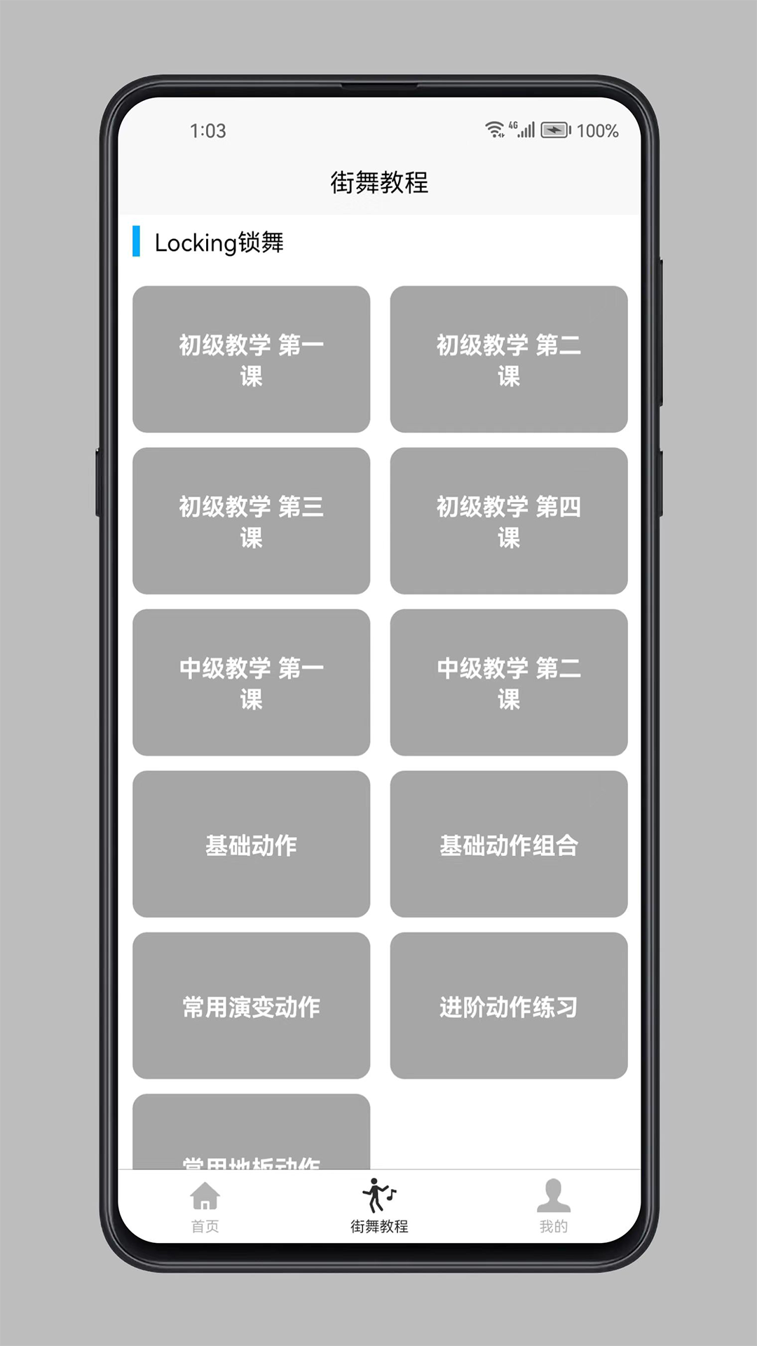 街舞学习宝典 1.0.2 安卓版 2