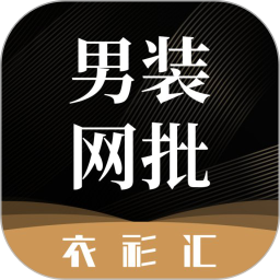 衣衫汇男装网批