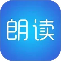 文字朗读神器 3.0.11 安卓版