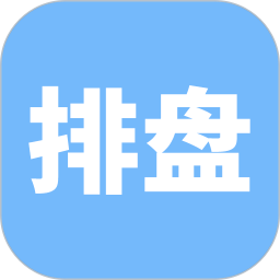 精准排盘 1.2 安卓版