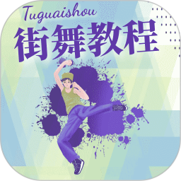 街舞学习宝典