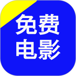 免费电影 1.0.5 安卓版