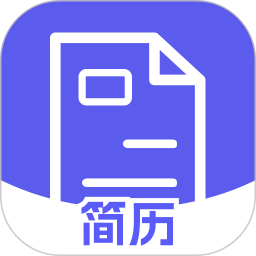 简历表格 1.1 安卓版