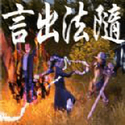 言出法随 1.10.29 官方版