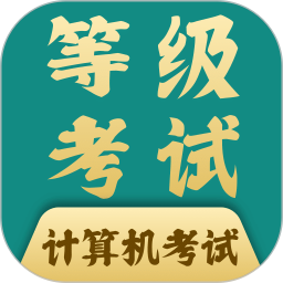 计算机等考宝典 7.0.1 安卓版