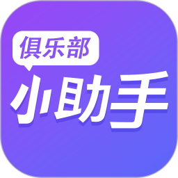 俱乐部小助手 1.2.6 安卓版