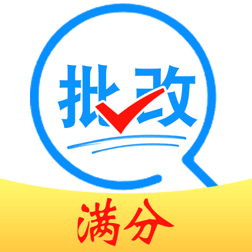 作业搜题答案帮 1.0.8 安卓版