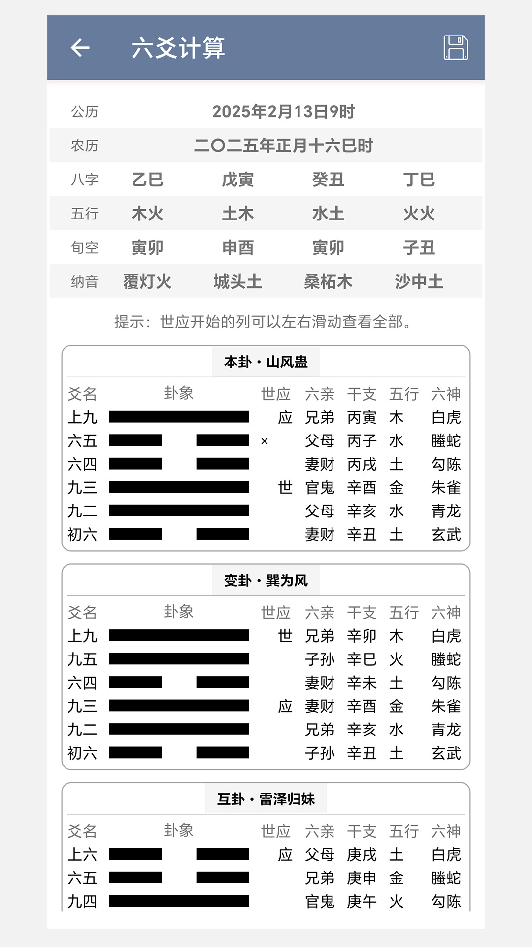 精准排盘 1.2 安卓版 2