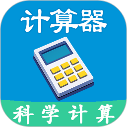 科学计算器全能版 1.0.3 安卓版