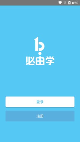 必由学 1.1.0 最新版 4