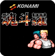魂斗罗 v1.6.7 手机版