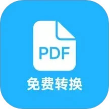 pdf全能免费转换 4.6 安卓版