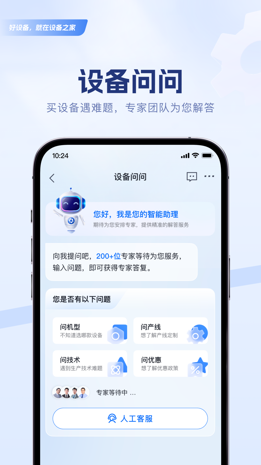 设备之家 2.1.4 安卓版 2