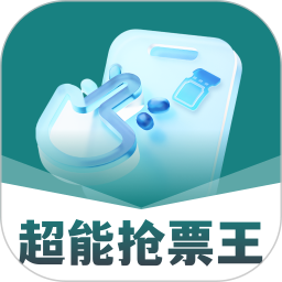 超能抢票王